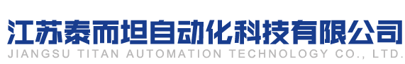 江苏泰而坦自动化科技有限公司