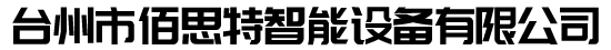 台州市佰思特智能设备有限公司