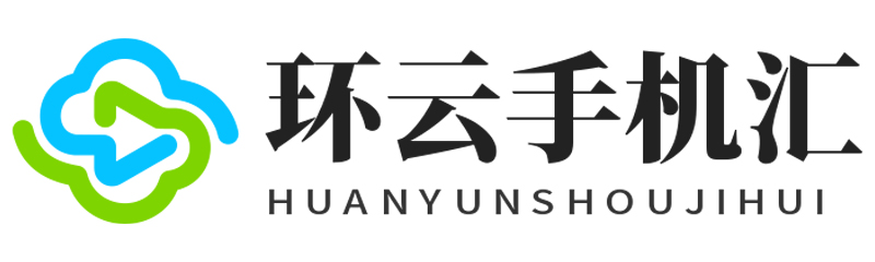环云手机汇