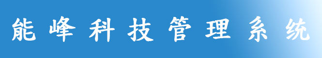能峰科技