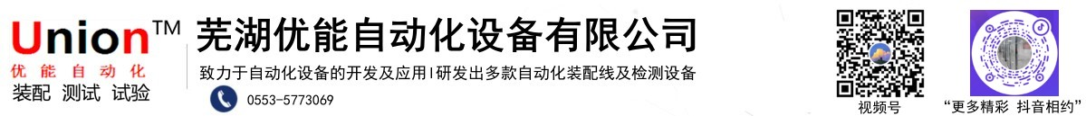 芜湖优能自动化设备有限公司