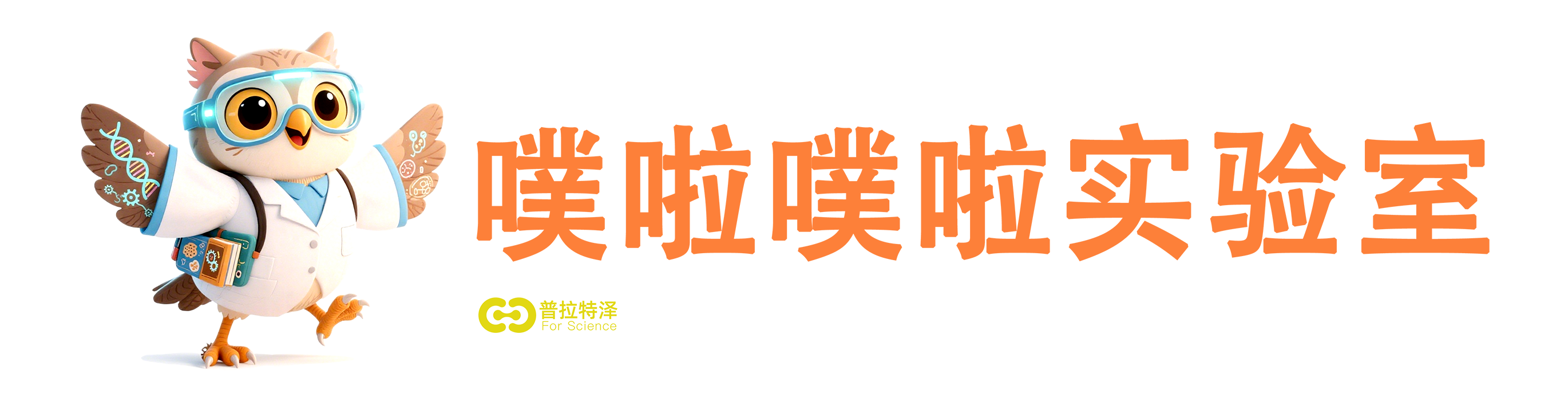 【官网】普拉特泽生物