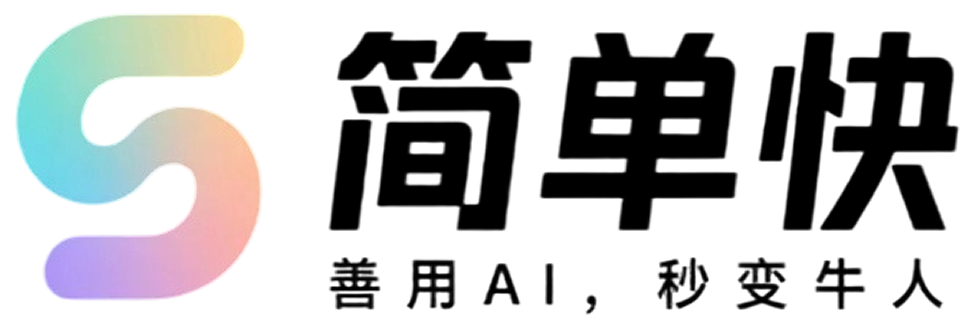简单快软件
