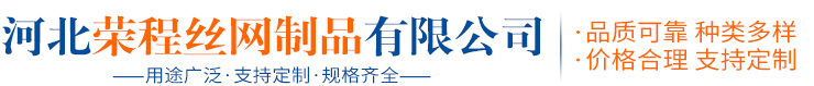 河北荣程丝网制品有限公司