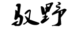 铝合金型材