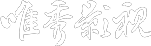 唯秀影视,宣传片制作,广告tvc制作,宣传片拍摄,视频制作公司,影视摄影公司