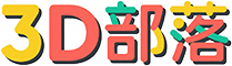 3D部落
