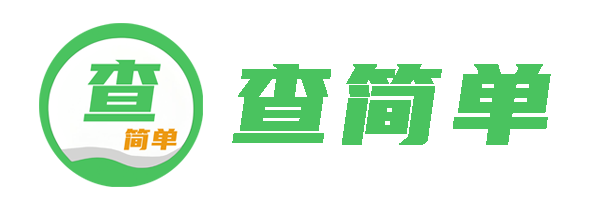 查简单