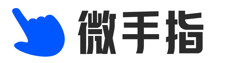 微手指