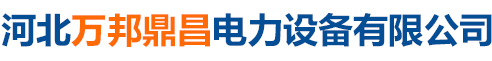 河北万邦鼎昌电力设备有限公司