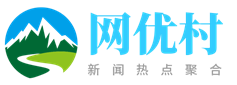 网优村
