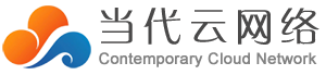 【当代云网络】专注品质网站定制与开发!