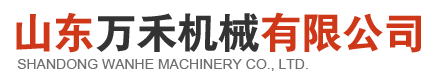 山东万禾机械有限公司