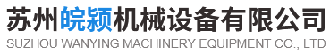 苏州皖颍机械设备有限公司
