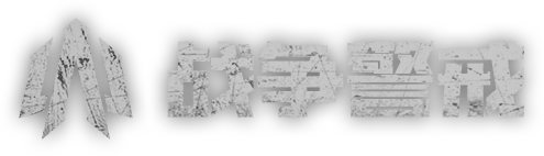 战争警戒