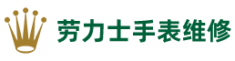劳力士手表维修