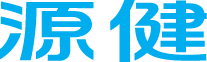 【源健直饮水】