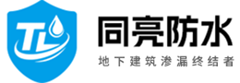同亮防水堵漏