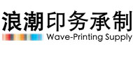 济南浪潮印务承制