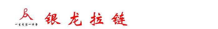 深圳市银龙拉链五金有限公司