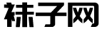 袜子批发网