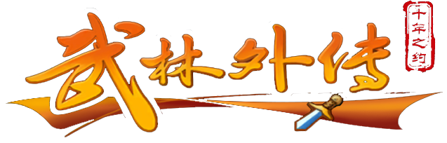 《武林外传十年之约》手游官网