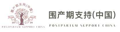 围产期心理健康