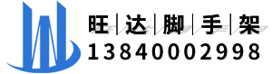 沈阳租脚手架【旺达脚手架租赁官网】