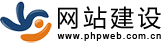 PHPWEB成品网站建设