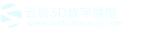 云端3D数字展厅