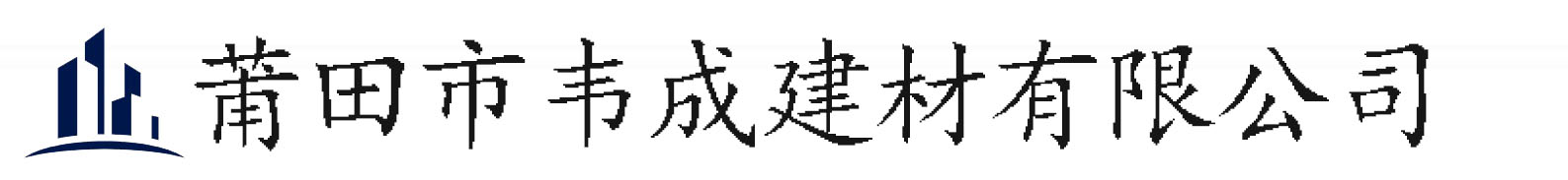 莆田市韦成建材有限公司