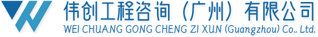 伟创工程咨询（广州）有限公司