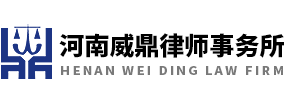 河南律师事务所,郑州律师事务所,找律师就到河南威鼎律师事务所