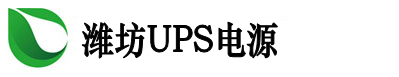 潍坊UPS电源