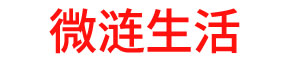 微涟生活