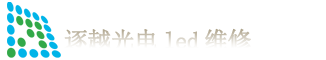 重庆led维修