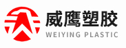 威海市威鹰塑胶有限公司