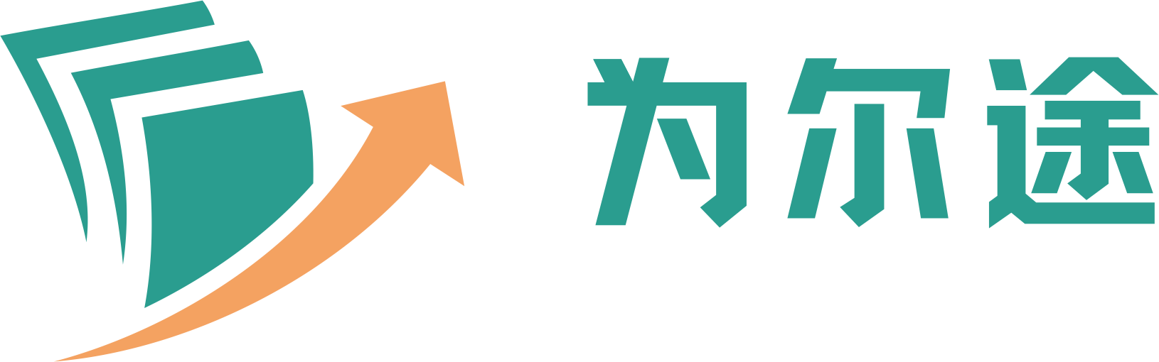 为尔途®