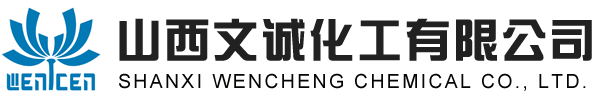 山西文诚化工有限公司