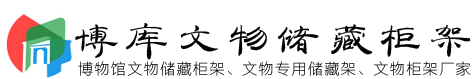 文物储藏柜