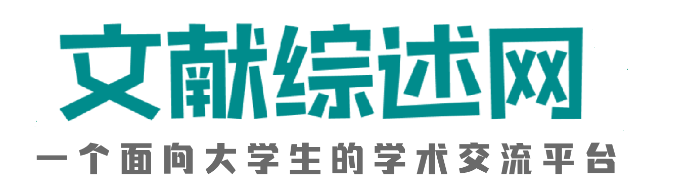 文献综述分享