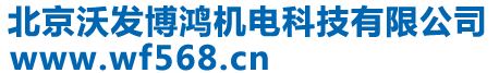 北京沃发博鸿机电科技有限公司