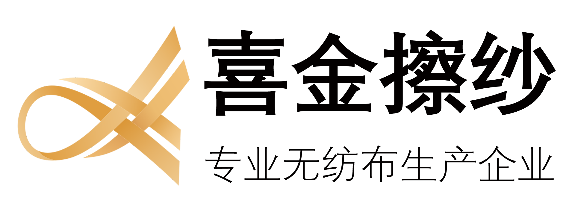 台州市黄岩喜金擦纱有限公司