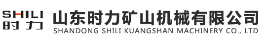 山东时力矿山机械有限公司