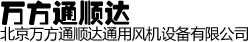 北京万方通顺达通用风机设备有限公司