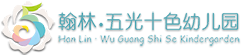 东莞市南城翰林五光十色幼儿园