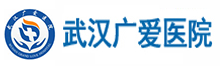 武汉广爱医院
