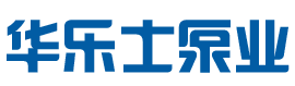 台湾华乐士/苏州华乐士泵业/华乐士厂家/华乐士总代理/华乐士泵浦