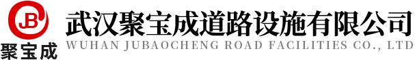 武汉聚宝成道路设施有限公司
