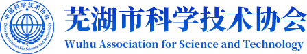 芜湖市科学技术协会